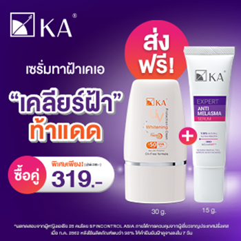เคลียร์ฝ้า ท้าแดด