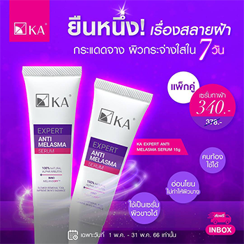 เซตเซรั่มทาฝ้าx2